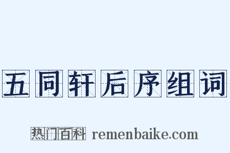 五同轩后序组词是什么意思的图片